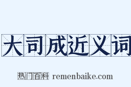 大司成近义词是什么意思的图片